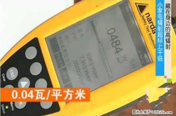 家里的辐射之王竟然是它！比微波炉还高2000倍 - 生活百科 - 通辽生活社区 - 通辽28生活网 tongliao.28life.net