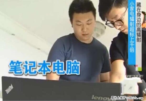 家里的辐射之王竟然是它！比微波炉还高2000倍 - 生活百科 - 通辽生活社区 - 通辽28生活网 tongliao.28life.net