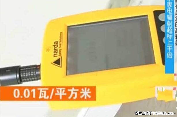家里的辐射之王竟然是它！比微波炉还高2000倍 - 生活百科 - 通辽生活社区 - 通辽28生活网 tongliao.28life.net