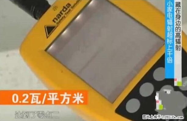 家里的辐射之王竟然是它！比微波炉还高2000倍 - 生活百科 - 通辽生活社区 - 通辽28生活网 tongliao.28life.net
