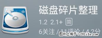 安卓手机手机如何进行磁盘碎片整理 - 生活百科 - 通辽生活社区 - 通辽28生活网 tongliao.28life.net