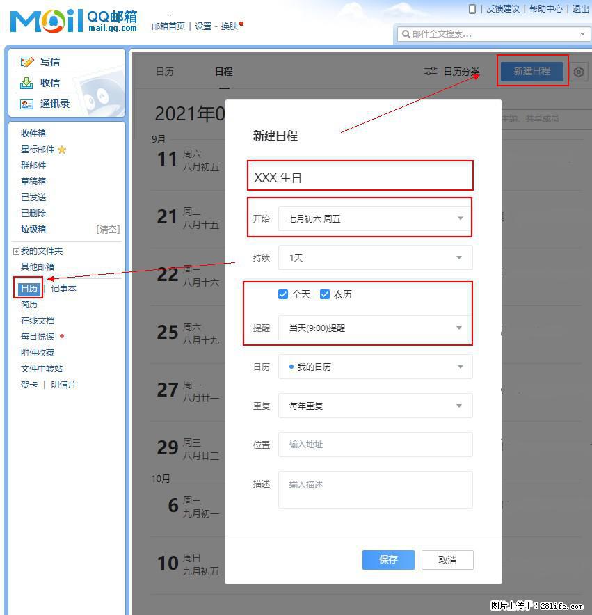 如何使用QQ邮箱中的日历提醒功能？ - 生活百科 - 通辽生活社区 - 通辽28生活网 tongliao.28life.net