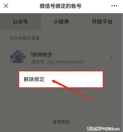 如何删除绑定别人的微信公众号运营帐号？ - 生活百科 - 通辽生活社区 - 通辽28生活网 tongliao.28life.net