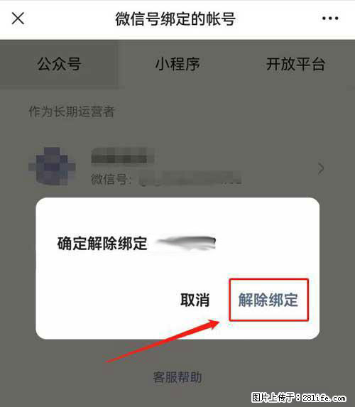 如何删除绑定别人的微信公众号运营帐号？ - 生活百科 - 通辽生活社区 - 通辽28生活网 tongliao.28life.net