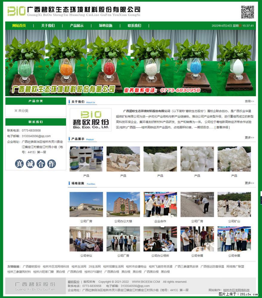 广西碧欧生态环境材料股份有限公司 bioeem.julong5.com - 网站推广 - 广告专区 - 通辽分类信息 - 通辽28生活网 tongliao.28life.net