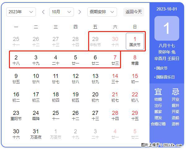好消息，2023年中秋节与国庆节假期重合在一起，有望连休9天？？？ - 灌水专区 - 通辽生活社区 - 通辽28生活网 tongliao.28life.net