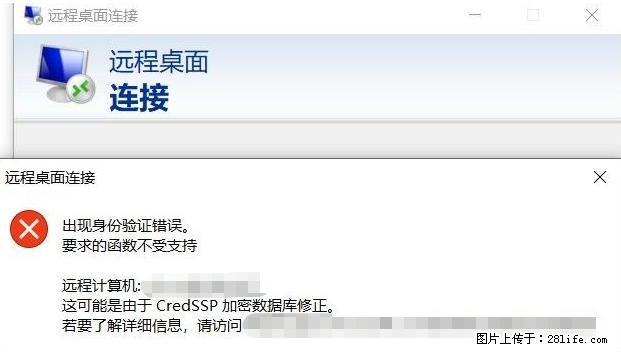 远程桌面连接，出现“身份验证错误，要求的函数不受支持“，解决方案 - 生活百科 - 通辽生活社区 - 通辽28生活网 tongliao.28life.net