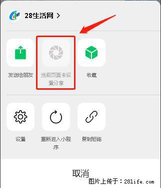 微信小程序【分享到朋友圈】灰色不能点击解决方法，分享到朋友圈源码 - 生活百科 - 通辽生活社区 - 通辽28生活网 tongliao.28life.net