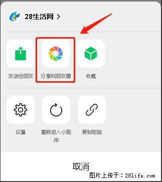 微信小程序【分享到朋友圈】灰色不能点击解决方法，分享到朋友圈源码 - 生活百科 - 通辽生活社区 - 通辽28生活网 tongliao.28life.net
