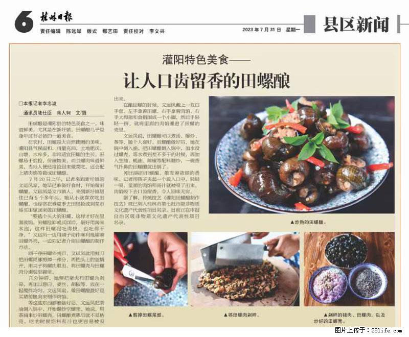 （舌尖上的乡村）灌阳：让人口齿留香的田螺酿 - 2023年07月31日 桂林日报第6版刊发 - 餐饮美食 - 饮食特产 - 通辽分类信息 - 通辽28生活网 tongliao.28life.net