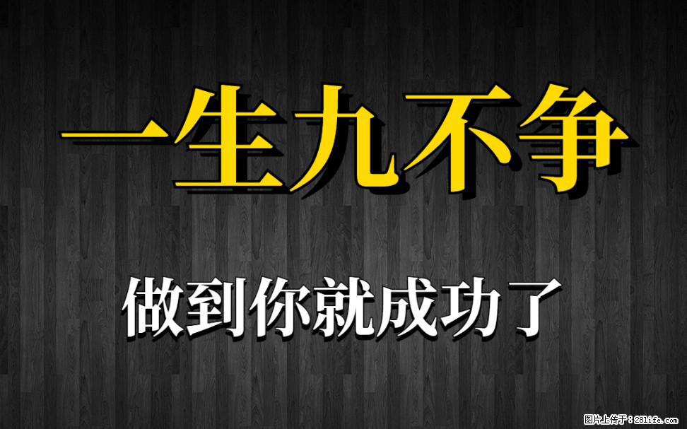 【一生九不争】做到了你就成功了 - 灌水专区 - 通辽生活社区 - 通辽28生活网 tongliao.28life.net