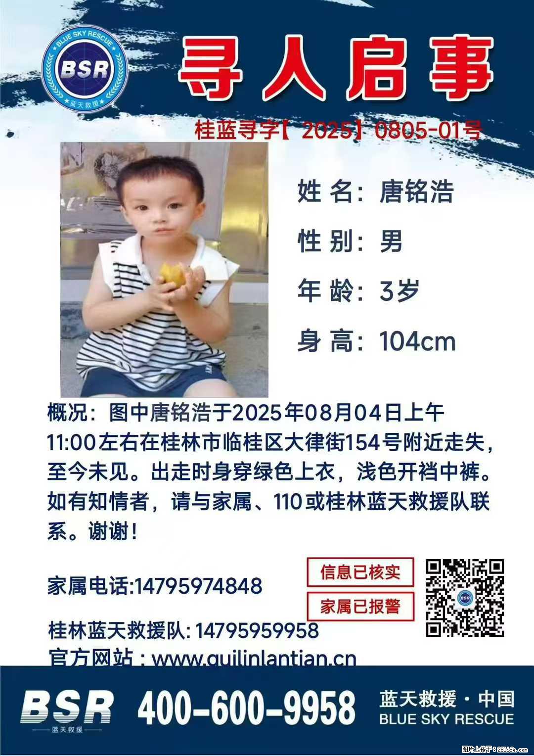 【寻人启事】图中唐铭浩于2025年08月04日上午11:00左右在桂林市临桂区大律街154号附近走失 - 新手上路 - 通辽生活社区 - 通辽28生活网 tongliao.28life.net