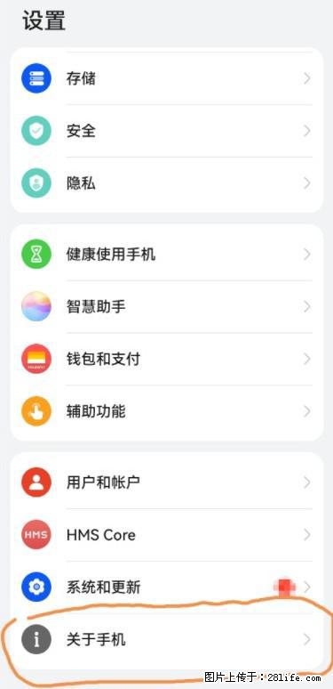 华为手机Mate30 如何开启开发者选项？ - 生活百科 - 通辽生活社区 - 通辽28生活网 tongliao.28life.net