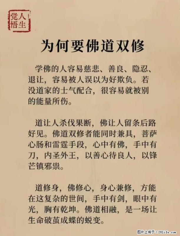 【觉悟人生】为何要佛道双修？ - 灌水专区 - 通辽生活社区 - 通辽28生活网 tongliao.28life.net