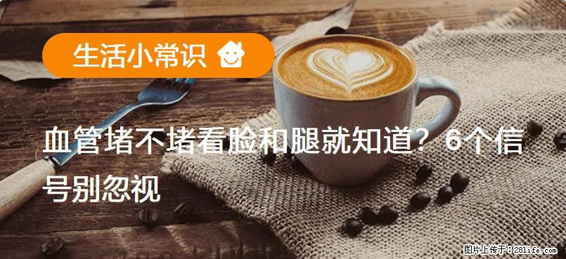血管堵不堵看脸和腿就知道？6个信号别忽视！ - 生活百科 - 通辽生活社区 - 通辽28生活网 tongliao.28life.net