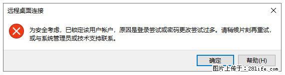 阿里云远程连接云服务器，老是提示“为安全考虑，已锁定该用户帐户”解决方案 - 生活百科 - 通辽生活社区 - 通辽28生活网 tongliao.28life.net