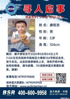 【寻人启事】图中唐铭浩于2025年08月04日上午11:00左右在桂林市临桂区大律街154号附近走失 - 通辽28生活网 tongliao.28life.net