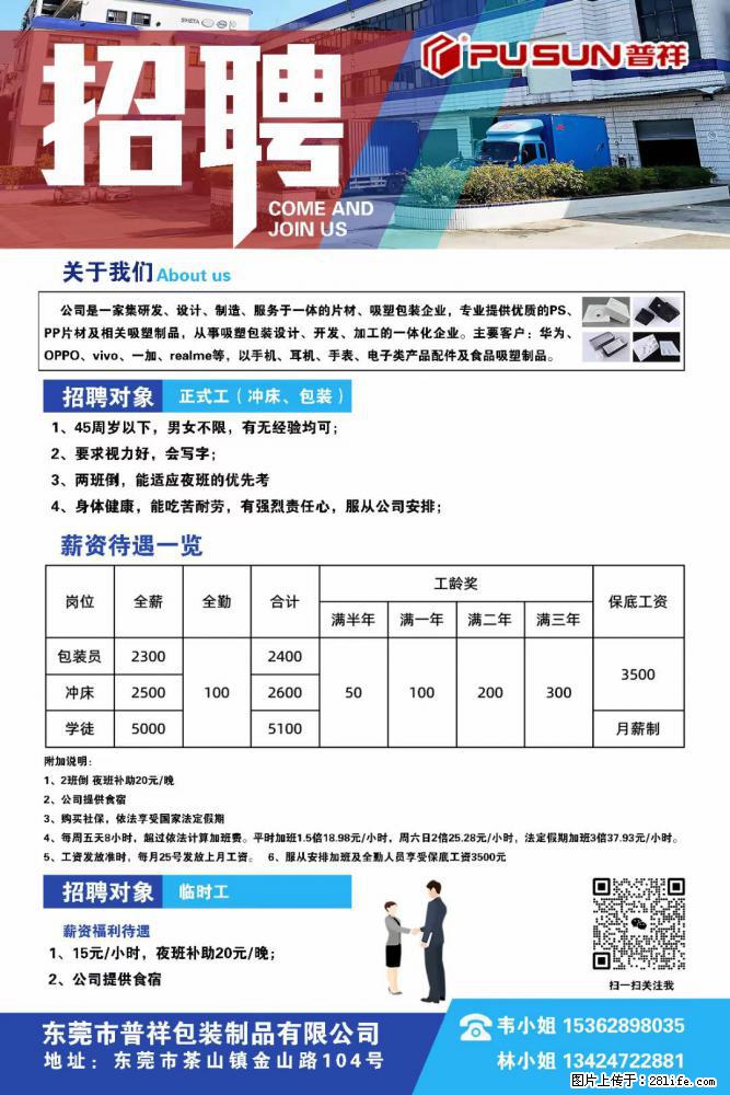 【东莞市普祥包装制品有限公司】招聘 正式工（包装、冲床、学徒）、临时工 - 职场交流 - 通辽生活社区 - 通辽28生活网 tongliao.28life.net