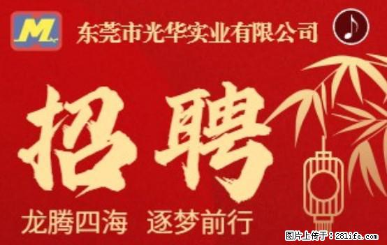 【东莞市光华实业有限公司】招聘各岗位若干名 - 职场交流 - 通辽生活社区 - 通辽28生活网 tongliao.28life.net