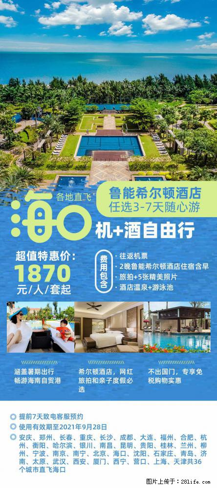 【蜗蜗游】暑期倾情奉献： 全国各地直飞海口、三亚，3-7天任选入住时间，多家热门酒店任选 - 游山玩水 - 通辽生活社区 - 通辽28生活网 tongliao.28life.net