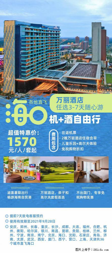 【蜗蜗游】暑期倾情奉献： 全国各地直飞海口、三亚，3-7天任选入住时间，多家热门酒店任选 - 游山玩水 - 通辽生活社区 - 通辽28生活网 tongliao.28life.net
