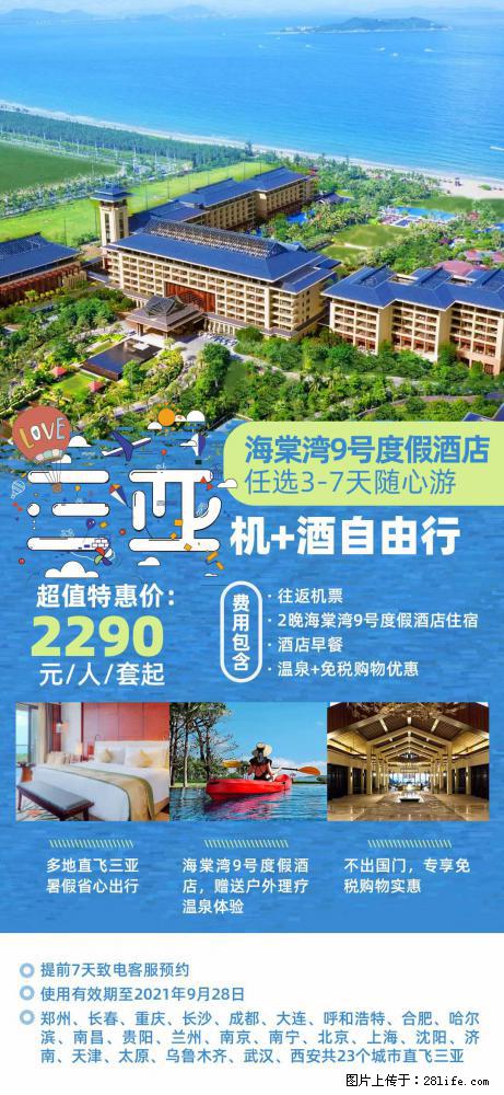 【蜗蜗游】暑期倾情奉献： 全国各地直飞海口、三亚，3-7天任选入住时间，多家热门酒店任选 - 游山玩水 - 通辽生活社区 - 通辽28生活网 tongliao.28life.net