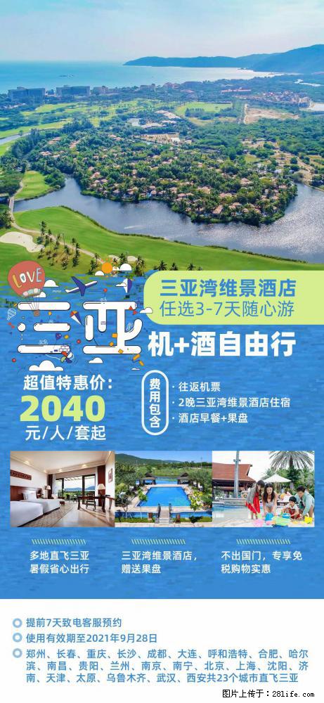 【蜗蜗游】暑期倾情奉献： 全国各地直飞海口、三亚，3-7天任选入住时间，多家热门酒店任选 - 游山玩水 - 通辽生活社区 - 通辽28生活网 tongliao.28life.net