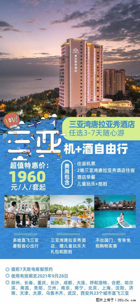 【蜗蜗游】暑期倾情奉献： 全国各地直飞海口、三亚，3-7天任选入住时间，多家热门酒店任选 - 游山玩水 - 通辽生活社区 - 通辽28生活网 tongliao.28life.net