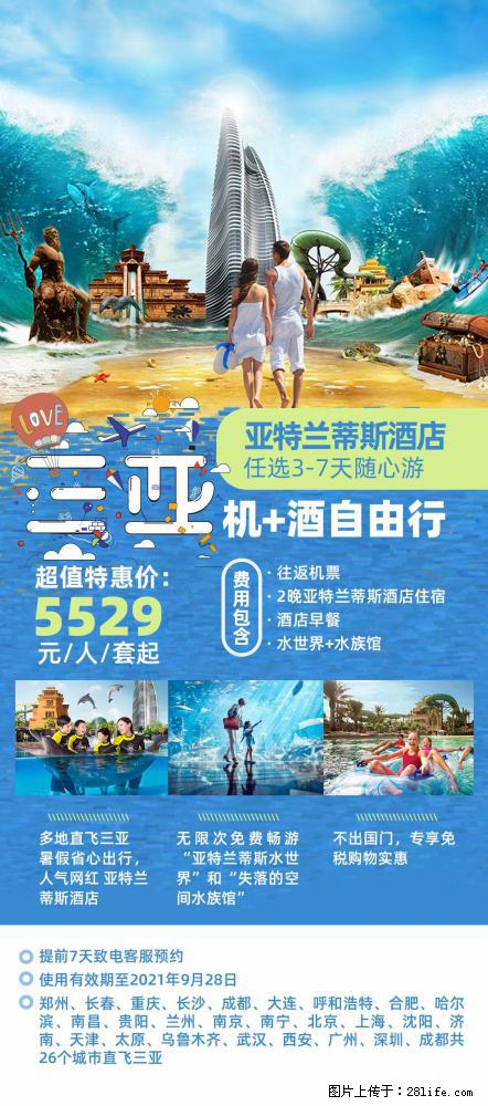 【蜗蜗游】暑期倾情奉献： 全国各地直飞海口、三亚，3-7天任选入住时间，多家热门酒店任选 - 游山玩水 - 通辽生活社区 - 通辽28生活网 tongliao.28life.net