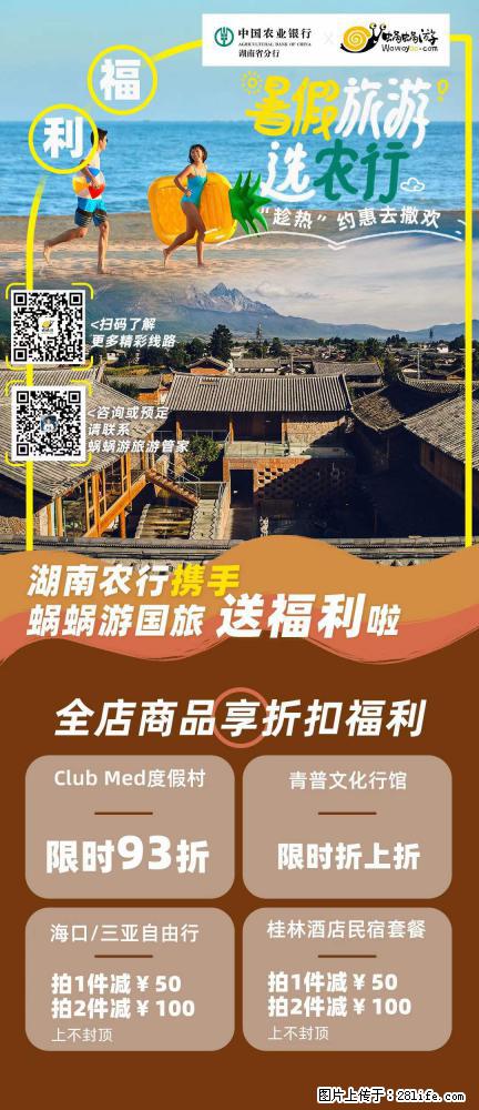【蜗蜗游】湖南农行携手蜗蜗游携手推出“趁热约惠”活动 - 游山玩水 - 通辽生活社区 - 通辽28生活网 tongliao.28life.net