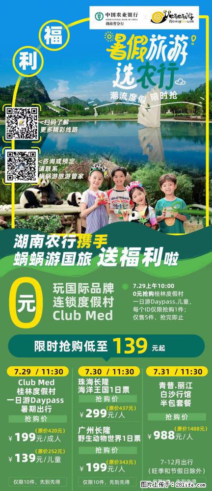 【蜗蜗游】湖南农行携手蜗蜗游携手推出“趁热约惠”活动 - 游山玩水 - 通辽生活社区 - 通辽28生活网 tongliao.28life.net