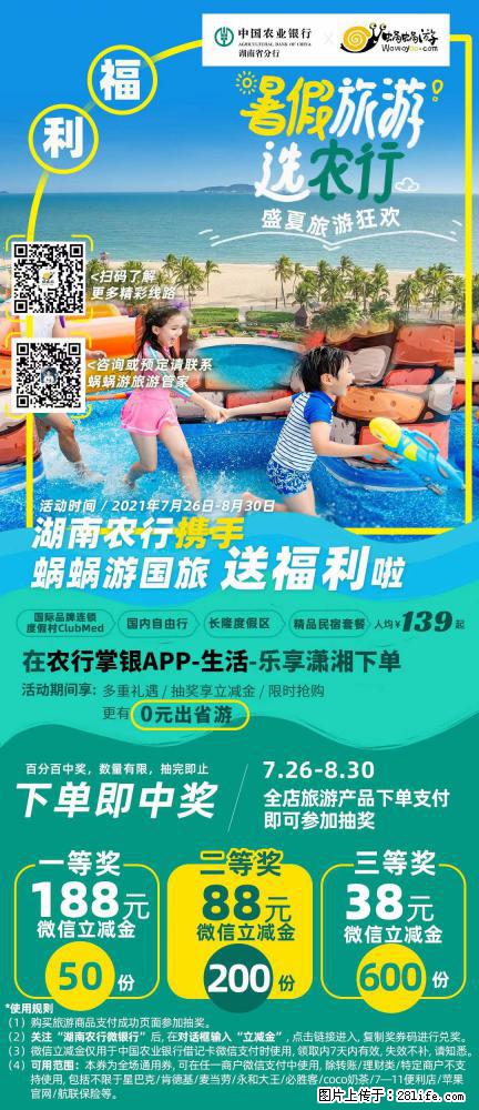【蜗蜗游】湖南农行携手蜗蜗游携手推出“趁热约惠”活动 - 游山玩水 - 通辽生活社区 - 通辽28生活网 tongliao.28life.net