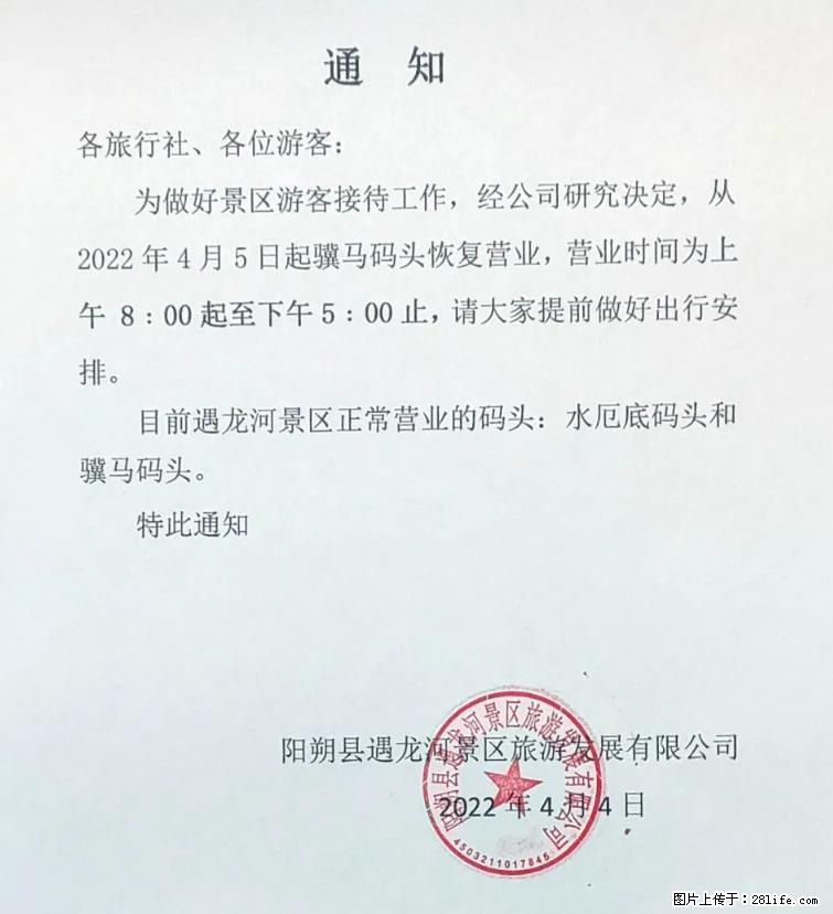 桂林市阳朔县遇龙河景区发布通知，从2022年4月5日起，骥马码头恢复营业。 - 游山玩水 - 通辽生活社区 - 通辽28生活网 tongliao.28life.net