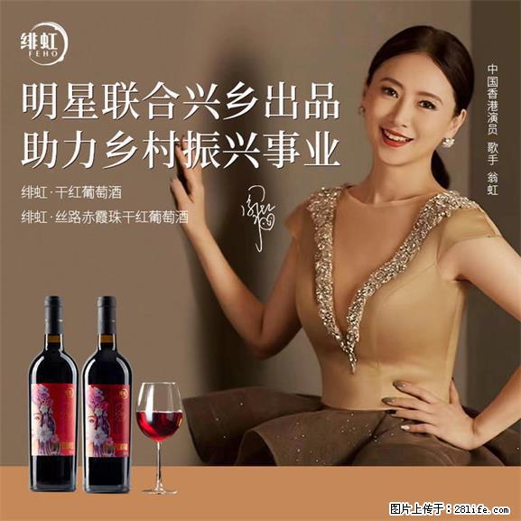 翁虹自创绯虹干红葡萄酒 - 餐饮美食 - 饮食特产 - 通辽分类信息 - 通辽28生活网 tongliao.28life.net