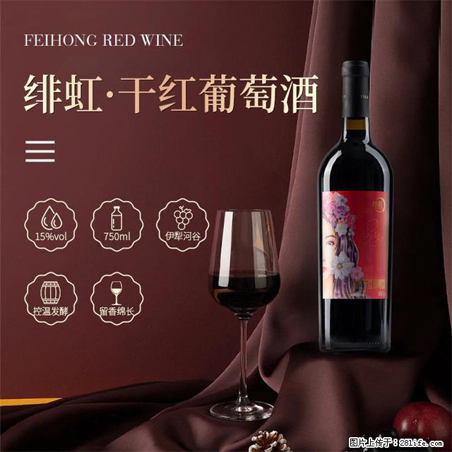 翁虹自创绯虹干红葡萄酒 - 餐饮美食 - 饮食特产 - 通辽分类信息 - 通辽28生活网 tongliao.28life.net