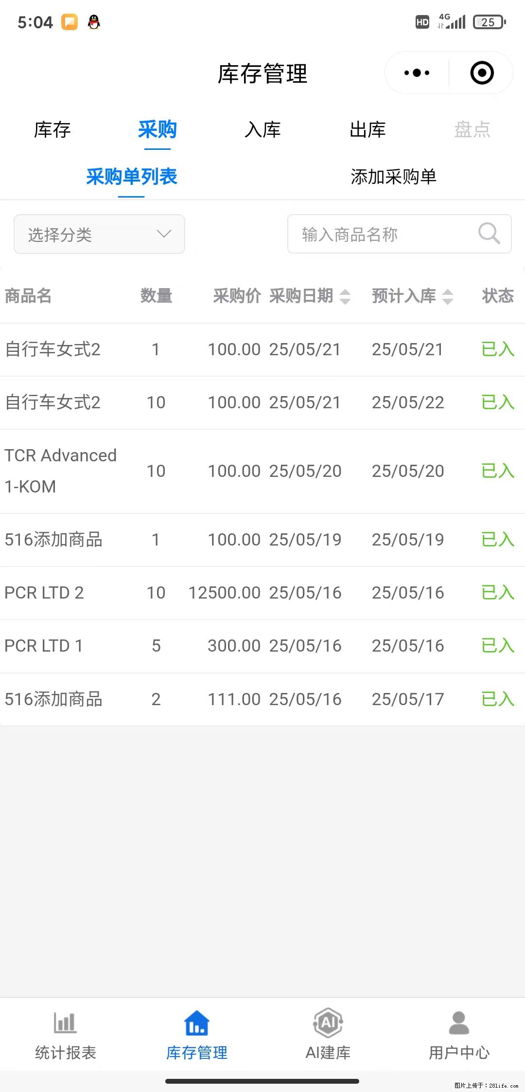 免费的库存管理小程序，欢迎使用 - 网站推广 - 广告专区 - 通辽分类信息 - 通辽28生活网 tongliao.28life.net