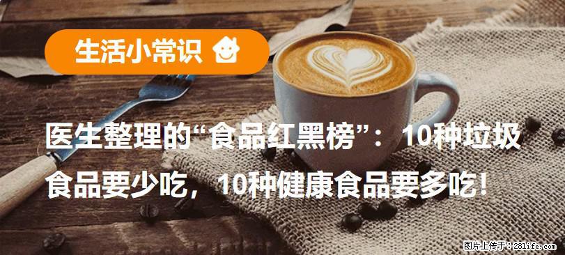 【生活小常识】医生整理的“食品红黑榜”：10种垃圾食品要少吃，10种健康食品要多吃！ - 通辽生活资讯 - 通辽28生活网 tongliao.28life.net