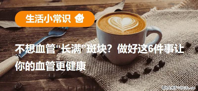 不想血管“长满”斑块？做好这6件事让你的血管更健康 - 通辽生活资讯 - 通辽28生活网 tongliao.28life.net