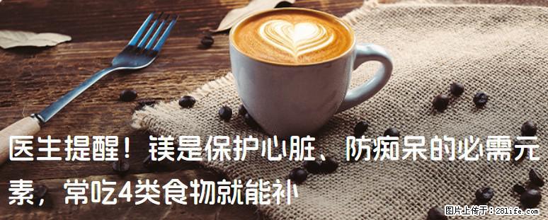 医生提醒！镁是保护心脏、防痴呆的必需元素，常吃4类食物就能补 - 通辽生活资讯 - 通辽28生活网 tongliao.28life.net